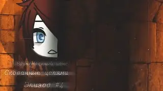 | Скованные цепями | {4/?} - gay love story (?) [ Минифильм | GLMM ] - gacha life на русском.