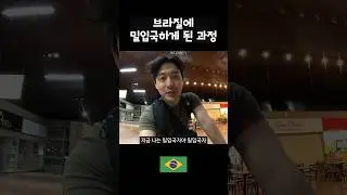 브라질 감방행 #남미여행 #여행유튜버 #브라질여행