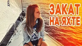 Встречаем закат на яхте с женой! Просто хороший вечер возле Киева