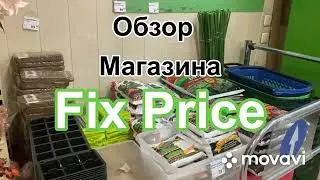 Обзор магазина Fix Price