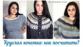 Как вязать круглую кокетку? Идеальный расчёт!