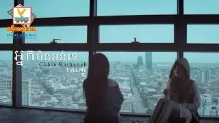 អ្នកមិនអន់ទេ - ឈីន រតនៈ [OFFICIAL MV] 