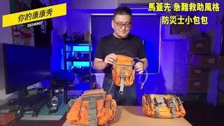 馬蓋先背包系列58 急難救助風格 防災士 小包包  #急難救助包 #救助包 #登山包