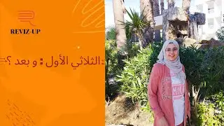 ما بعد امتحانات الثلاثي الأول