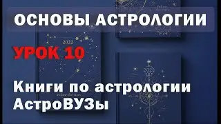 Книги по астрологии. Где учат астрологии? Урок 10