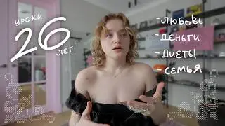 мне 26! про деньги, любовь и одиночество (меня потрепало)