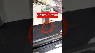 Лазерная гравировка на натуральной коже. Кожевенное ремесло.