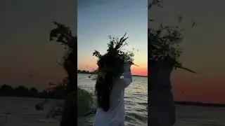 на Ивана Купала 🙏