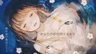 「Lily of The Night That Dawn x Until Your Night Dawns」by Tota Kasamura [Kanji,Romaji,EngSub]
