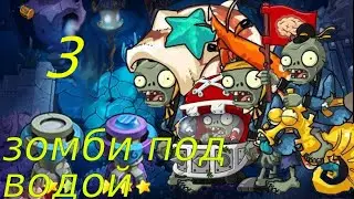 Зомби против растений💀Подводные приключения 3 !!!🐟