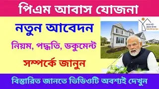 PM Awas Yojana: পিএম আবাস যোজনা গ্রামীণ নতুন আবেদন | পিএম আবাস যোজনা লিস্ট চেক