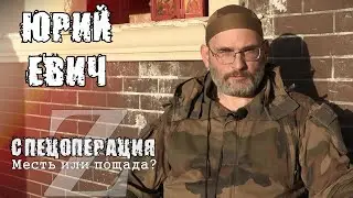 Спецоперация: С кем воюет Россия. Месть или пощада? [3/3]
