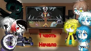 Реакция Сансов из разных АУ на комикс MLP (Когда пробуждаются демоны) 1 часть.Начало