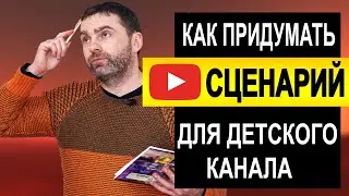 ОШИБКИ при съемке ДЕТСКИХ СЮЖЕТНЫХ ВИДЕО / СЦЕНАРИЙ для видео