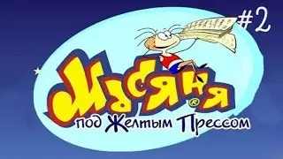Масяня под Желтым Прессом #2