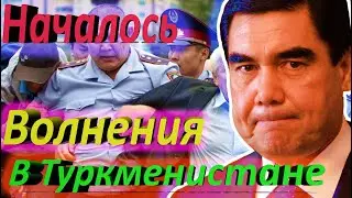 Срочно.Туркмения.Население Туркменистана начинает восставать против неэффективного правительства