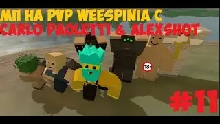 Unturned #11 - МП на PvP Weespinia с AlexShot & Carlo Paoletti