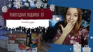 ПОСЫЛКИ ОТ ПОЧТОВЫХ ДРУЗЕЙ| НОВОГОДНИЕ ПОДАРКИ | Часть 2 |