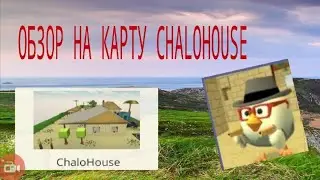 ОБЗОР НА КАРТУ CHALOHOUSE |CHICKEN GUN