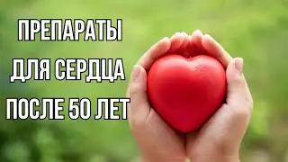 ДЛЯ СЕРДЦА ПОСЛЕ 50 ЛЕТ / ЧТО СЛУЧИЛОСЬ  С МУЖЕМ? Движение - жизнь!