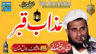 Qari Tahir Hanif Multani - Bilal Masjid Multan - Azabe Qabar