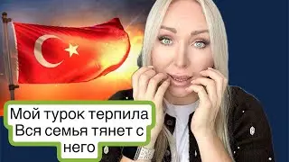 Мой турок терпила в семье , все им пользуются \GBQ blog