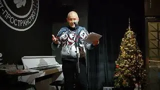 Евгений Казмировский выступает на мероприятии проекта "Поэты живут" 21.01.2024