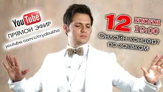 Онлайн-концерт Николая Рябухи. Прямой эфир 12 июня 2023г. в 