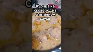 Вкуснейшая курочка на сковороде в сметанном соусе.