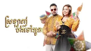 RuthKo X Khat Sokhim - ស្រឡាញ់បងទៅអូន