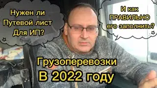 Как заполнять путевой лист для ИП в грузоперевозках в 2022 году