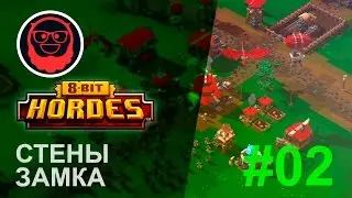 8-Bit Hordes (Служители смерти) — #02   Стены замка