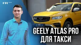 Geely Atlas Pro для работы в такси | Джили Атлас Про для работы в такси #geely #лизинг #лизингмосква