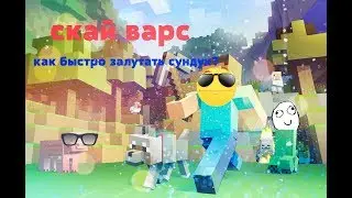 как быстро залутать сундук и одеть быстро на себя броню туториал #1