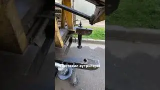 Поставил аутригеры