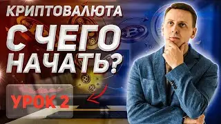 Как заработать первый миллион на крипте безопасно, инвестируя от тысячи рублей. Урок 2