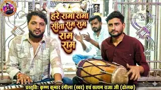 Hare Rama Rama Rama Sita Rama Rama Rama!! Vocals by Krishna Kumar Rangeela and Dholak by Satyam Raja