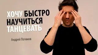 Как быстро научиться танцевать