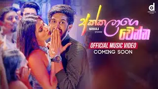 Akkalage Wenna (අක්කලාගෙ වෙන්න) - Manjula Sewwandi (Official Music Video Trailer)