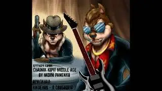 Chainik kipit middle age (Кипелов - Я свободен | бурундук едишн)