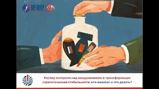 Распад контроля над вооружениями и трансформация стратстабильности: кто виноват и что делать?