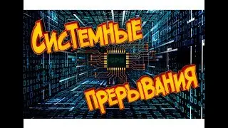 Системные прерывания, зависание приложений