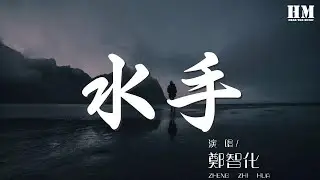 鄭智化 - 水手『他說風雨中這點痛算什麼』【動態歌詞Lyrics】
