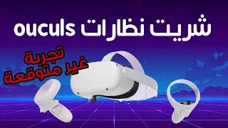 oculus quest 2 - الميتافيرس - شريت نظارة الواقع الافتراضي