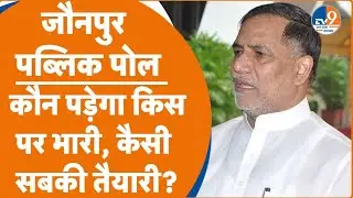 Jaunpur Public Poll:BJP-सपा या BSP, जौनपुर में किसका पलड़ा भारी? | Lok Sabha Election 2024 |
