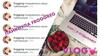 VLOG: КАК Я ОТДЫХАЮ 24-28.04.17