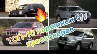 ТОП-10 надежных кроссоверов на вторичном рынке/ самый надежный внедорожник