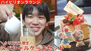 予約困難！ハイピリオンラウンジでクリスマス限定のスペシャルケーキセットを食べてきた！
