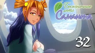Бесконечное лето Саманта-мод ПРОХОЖДЕНИЕ - 32: Rin - Алиса-рут. Первый поцелуй