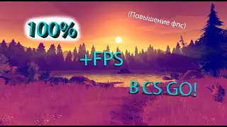 100% СПОСОБЫ ПОВЫШЕНИЯ ФПС В CS GO! На 2022 год!